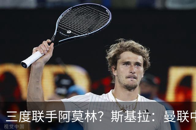 三度联手阿莫林？斯基拉：曼联中场乌加特已被推荐至米兰