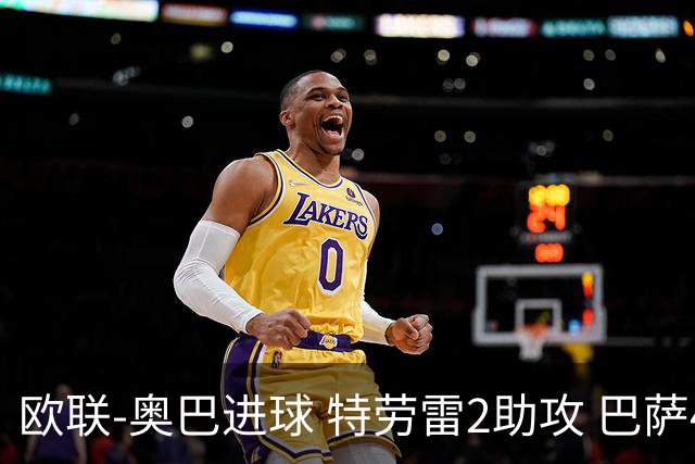 欧联-奥巴进球 特劳雷2助攻 巴萨4-2那不勒斯晋级