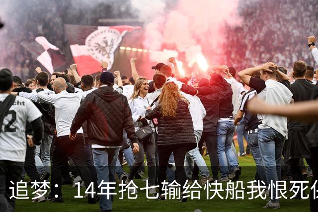 追梦：14年抢七输给快船我恨死保罗了 但赛后我还是跟他们说恭喜