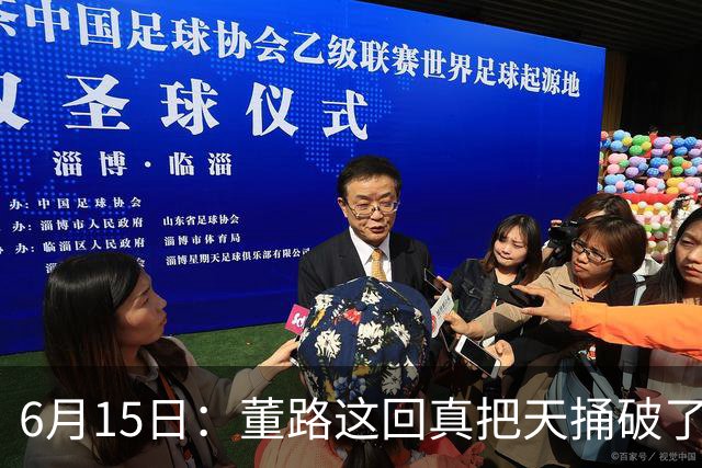 6月15日：董路这回真把天捅破了，西甲球队开出九千欧元签字费求签年轻球员刘凯源